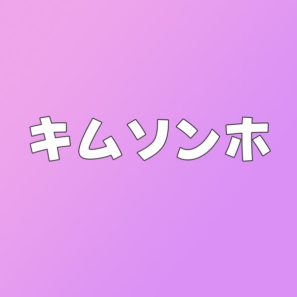 画像1: キムソンホ センイル/デビュー記念/来日セット クレカ風カード (1)