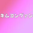 画像1: キムヨングァン センイル/デビュー記念/来日セット クレカ風カード (1)