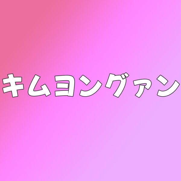 画像1: キムヨングァン センイル/デビュー記念/来日セット クレカ風カード (1)