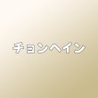 画像1: チョンヘイン センイル/デビュー記念/来日セット クレカ風カード (1)