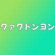 画像1: クァクドンヨン センイル/デビュー記念/来日セット クレカ風カード (1)