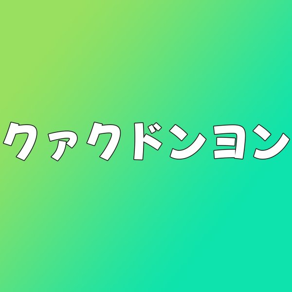 画像1: クァクドンヨン センイル/デビュー記念/来日セット クレカ風カード (1)