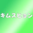 画像1: キムスヒョン センイル/デビュー記念/来日セット クレカ風カード (1)