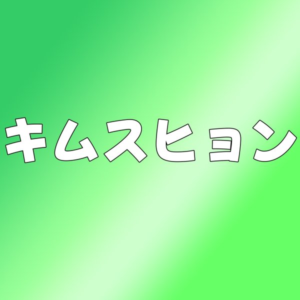 画像1: キムスヒョン センイル/デビュー記念/来日セット クレカ風カード (1)