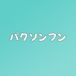 画像1: パクソンフン センイル/デビュー記念/来日セット クレカ風カード (1)