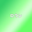 画像1: ロウン センイル/デビュー記念/来日セット クレカ風カード (1)