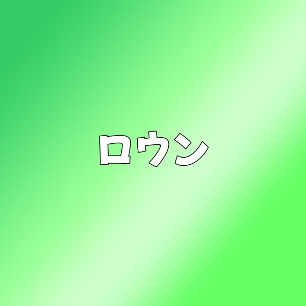 画像1: ロウン センイル/デビュー記念/来日セット クレカ風カード (1)