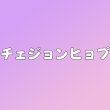 画像1: チェジョンヒョプ センイル/デビュー記念/来日セット クレカ風カード (1)