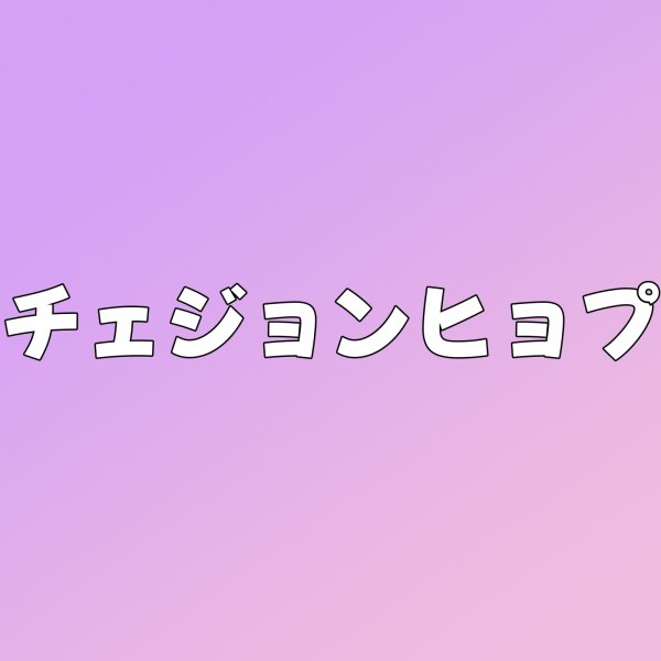 画像1: チェジョンヒョプ センイル/デビュー記念/来日セット クレカ風カード (1)