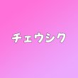 画像1: チェウシク センイル/デビュー記念/来日セット クレカ風カード (1)