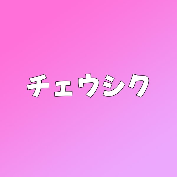画像1: チェウシク センイル/デビュー記念/来日セット クレカ風カード (1)