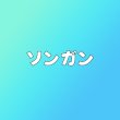 画像1: ソンガン センイル/デビュー記念/来日セット クレカ風カード (1)