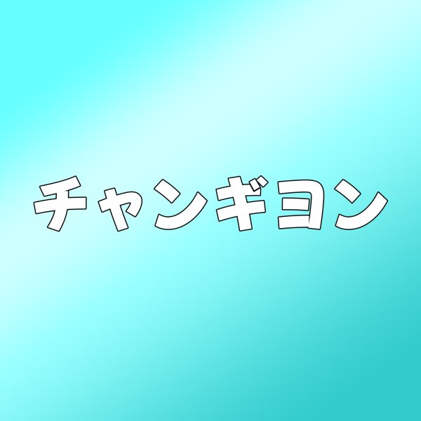 画像1: チャンギヨン センイル/デビュー記念/来日セット クレカ風カード (1)
