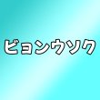 画像1: ビョンウソク センイル/デビュー記念/来日セット クレカ風カード (1)