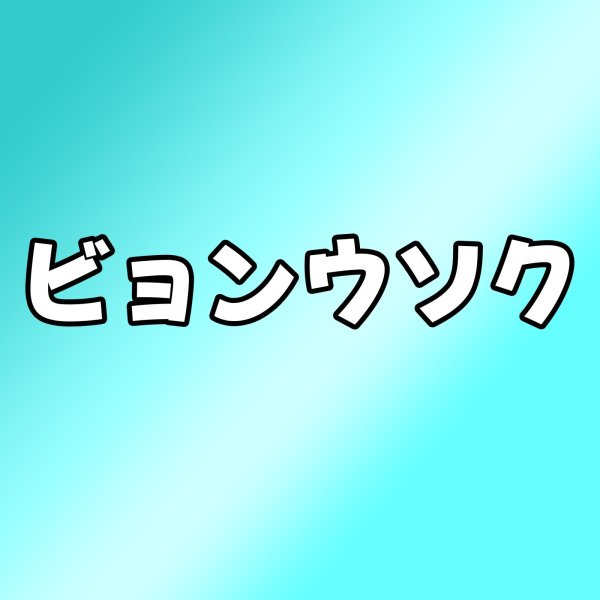 画像1: ビョンウソク センイル/デビュー記念/来日セット クレカ風カード (1)