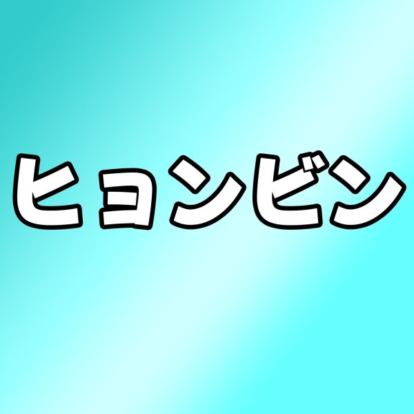 画像1: ヒョンビン センイル/デビュー記念/来日セット クレカ風カード (1)