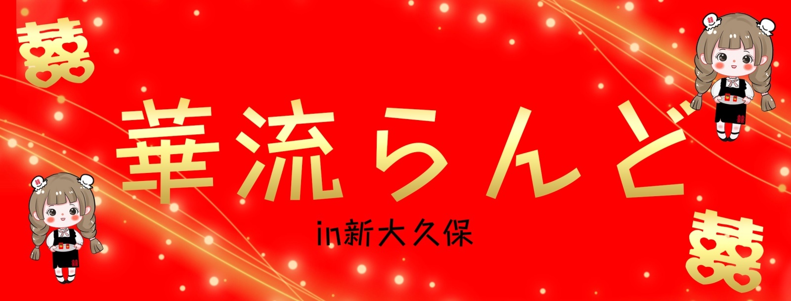 華流らんど【姉妹店】